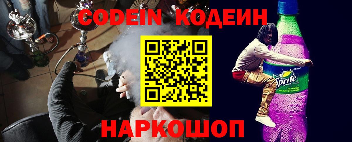 Codein Purple Drank  Кодеин Purple Drank  Фурманов  Вход с VPN 